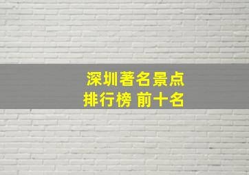 深圳著名景点排行榜 前十名